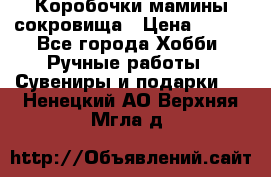 Коробочки мамины сокровища › Цена ­ 800 - Все города Хобби. Ручные работы » Сувениры и подарки   . Ненецкий АО,Верхняя Мгла д.
